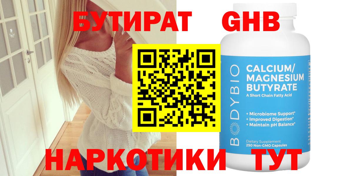 БУТИРАТ  Бутират бутандиол  Вход с VPN  Нижнекамск 